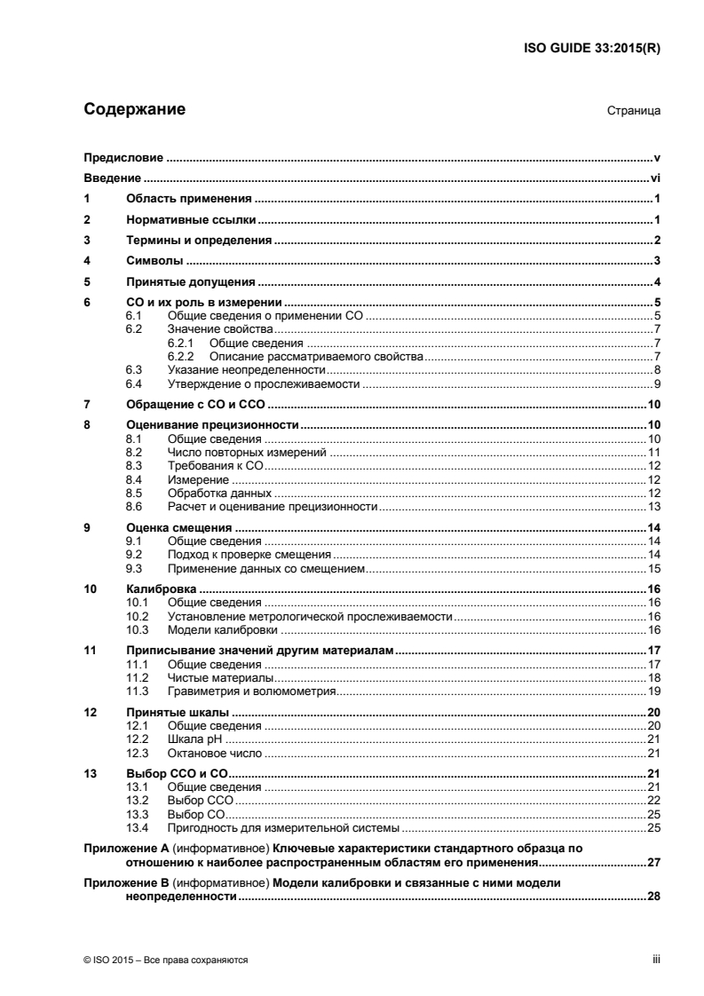 ISO Guide 33:2015 ISO Guide 33:2015 - Reference materials — Good practice in using reference materials
Released:12/21/2017