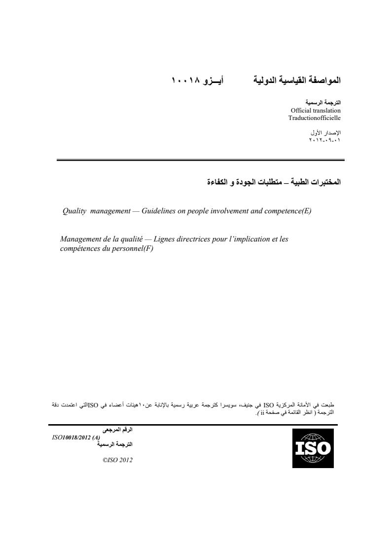 ISO 10018:2012
