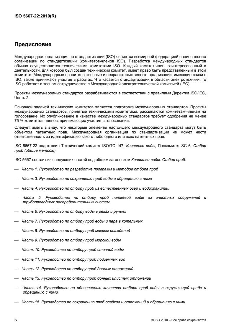 SIST ISO 5667-22:2011 ISO 5667-22:2010 - Page 4 preview