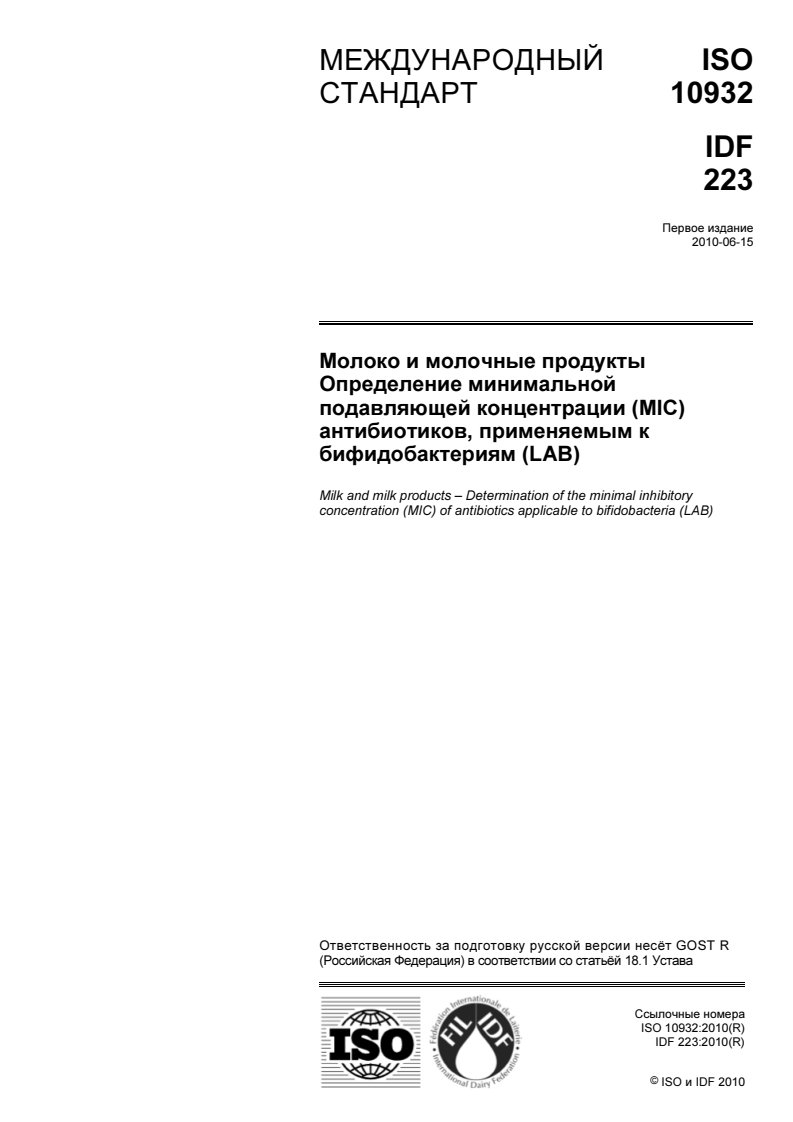 ISO 10932:2010 - Milk and milk products — Determination of the minimal inhibitory concentration (MIC) of antibiotics applicable to bifidobacteria and non-enterococcal lactic acid bacteria (LAB)
Released:12/11/2012