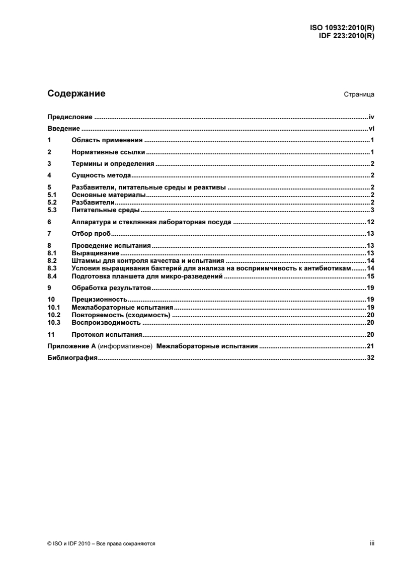 ISO 10932:2010 - Milk and milk products — Determination of the minimal inhibitory concentration (MIC) of antibiotics applicable to bifidobacteria and non-enterococcal lactic acid bacteria (LAB)
Released:12/11/2012