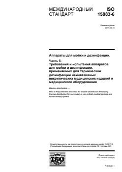 ISO 15883-6:2011 ISO 15883-6:2011 - Page 1 preview