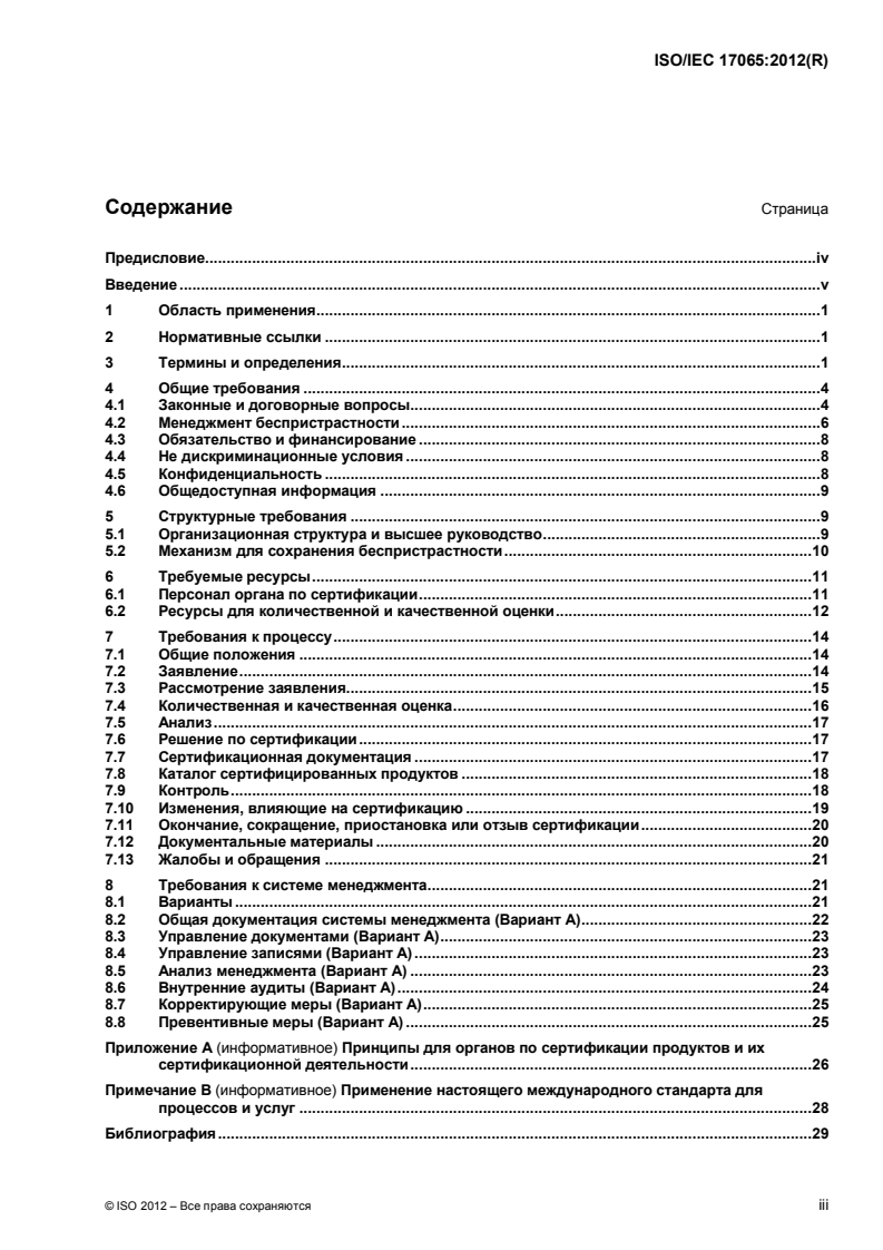 ISO/IEC 17065:2012 - Conformity assessment — Requirements for bodies certifying products, processes and services
Released:5/19/2014