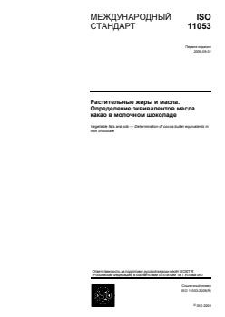 ISO 11053:2009 - Page 1 preview