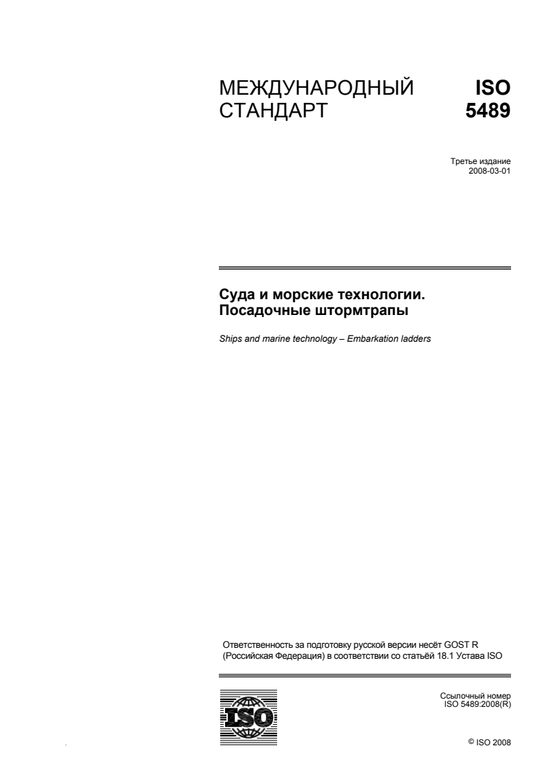 ISO 5489:2008 - Ships and marine technology — Embarkation ladders
Released:10/19/2010