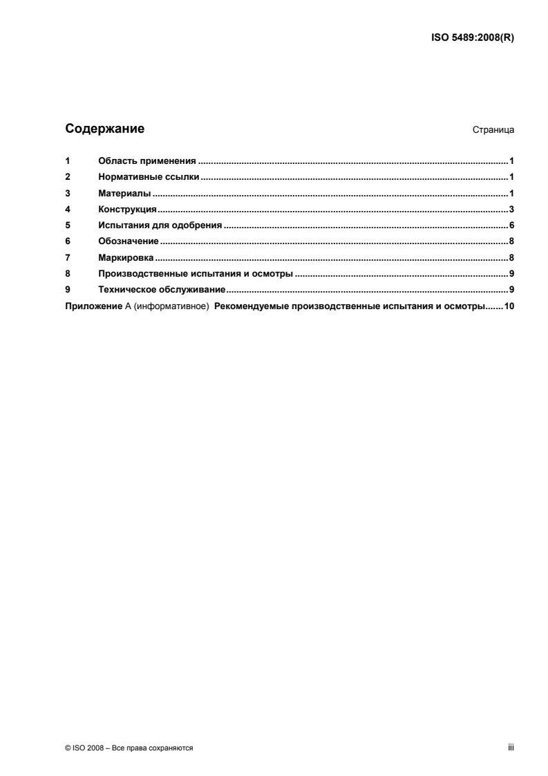 ISO 5489:2008 - Ships and marine technology — Embarkation ladders
Released:10/19/2010