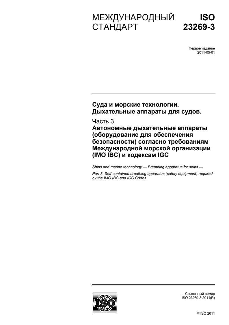 ISO 23269-3:2011 - Ships and marine technology — Breathing apparatus for ships — Part 3: Self-contained breathing apparatus (safety equipment) required by the IMO IBC and IGC Codes
Released:1/9/2014