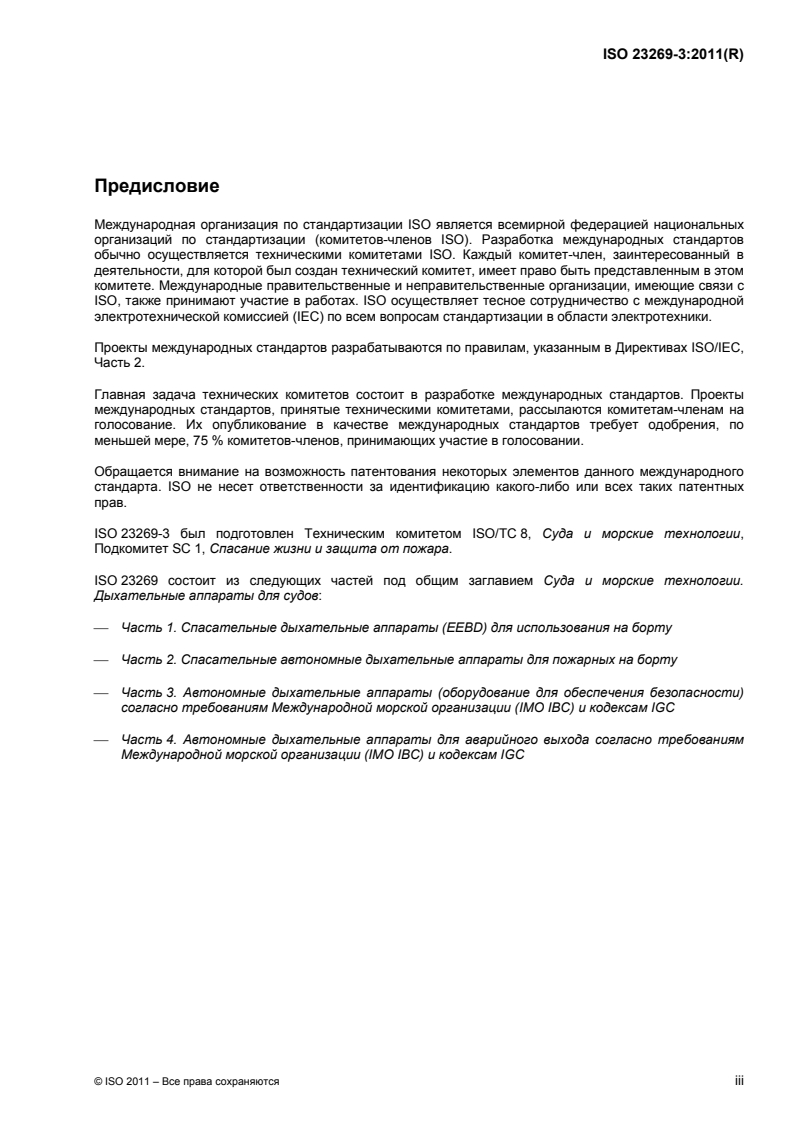 ISO 23269-3:2011 - Ships and marine technology — Breathing apparatus for ships — Part 3: Self-contained breathing apparatus (safety equipment) required by the IMO IBC and IGC Codes
Released:1/9/2014