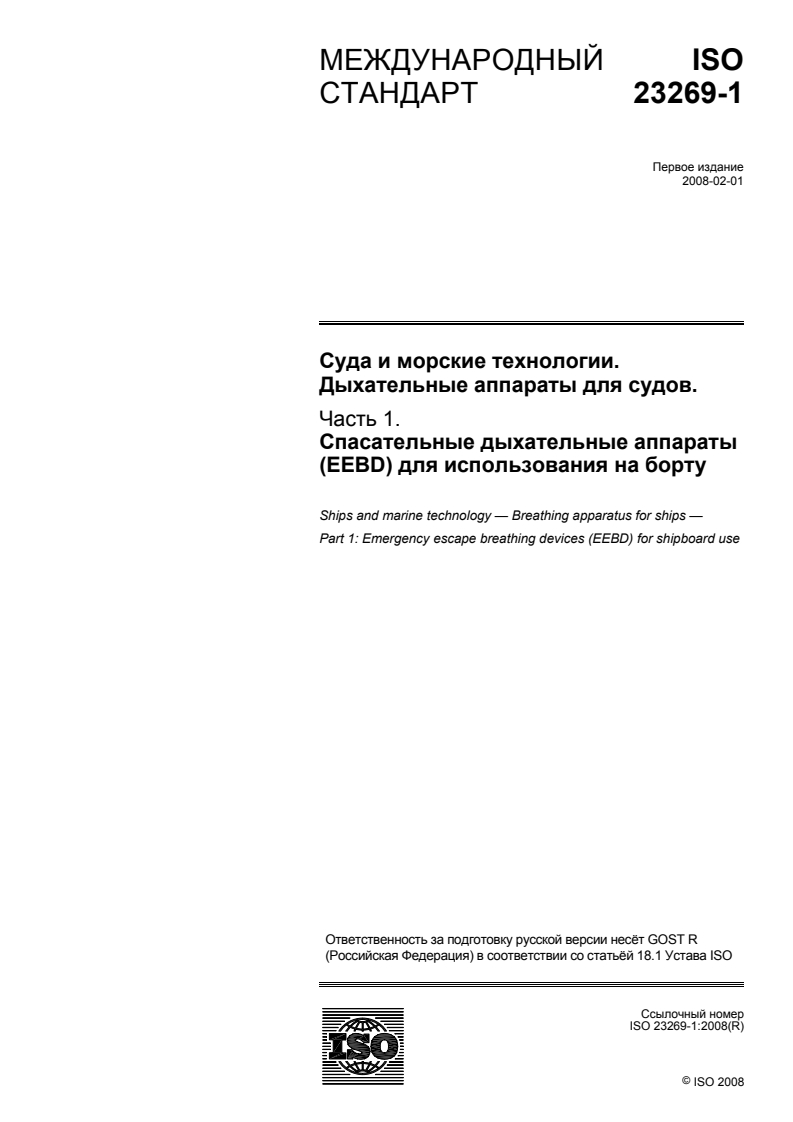 ISO 23269-1:2008 ISO 23269-1:2008 - Ships and marine technology — Breathing apparatus for ships — Part 1: Emergency escape breathing devices (EEBD) for shipboard use
Released:8/30/2010 - Page 1 preview