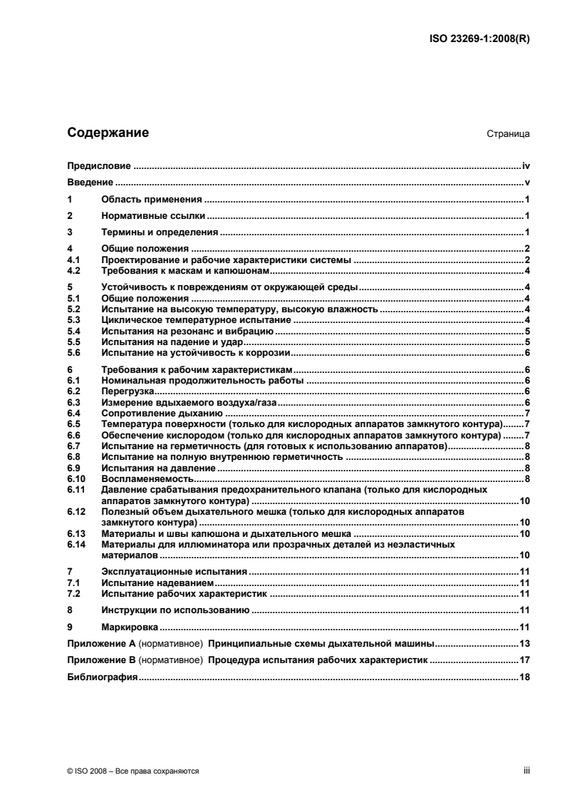 ISO 23269-1:2008 ISO 23269-1:2008 - Ships and marine technology — Breathing apparatus for ships — Part 1: Emergency escape breathing devices (EEBD) for shipboard use
Released:8/30/2010 - Page 3 preview