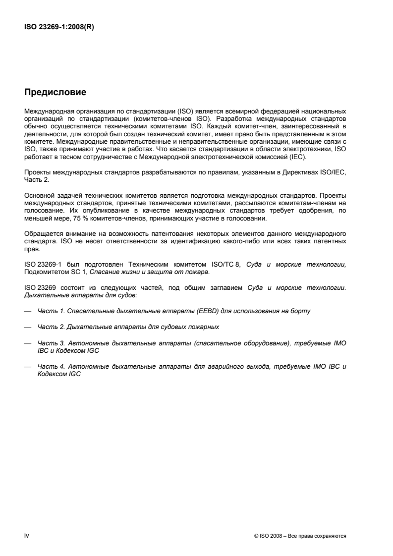 ISO 23269-1:2008 ISO 23269-1:2008 - Ships and marine technology — Breathing apparatus for ships — Part 1: Emergency escape breathing devices (EEBD) for shipboard use
Released:8/30/2010 - Page 4 preview