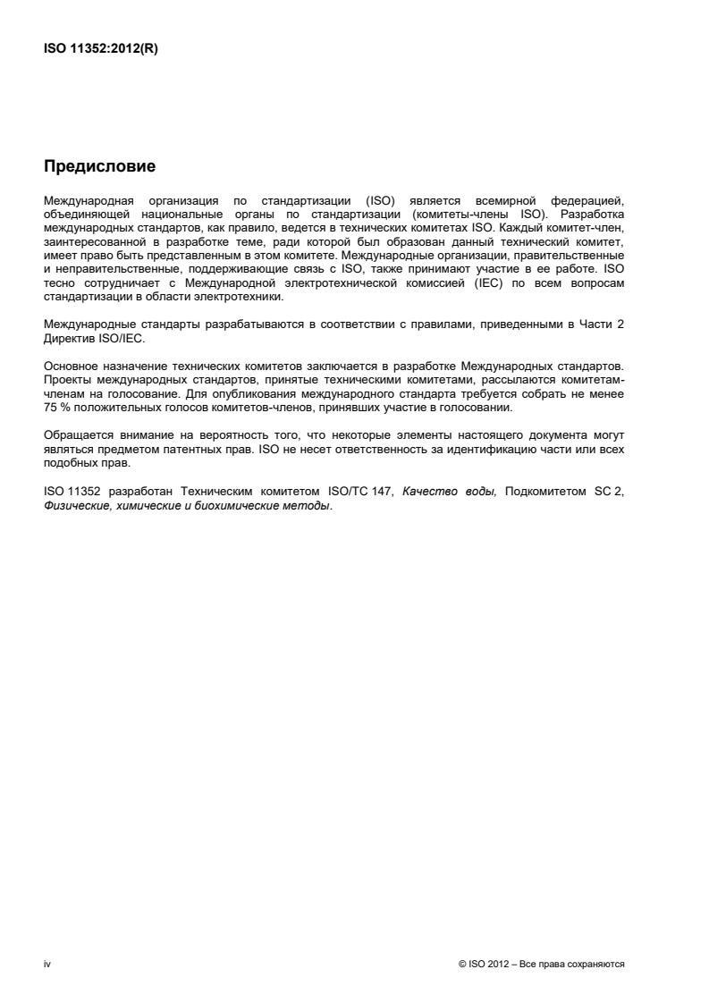 SIST ISO 11352:2013 ISO 11352:2012 - Page 4 preview