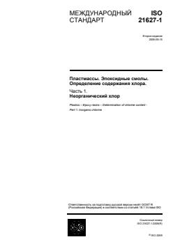 ISO 21627-1:2009 ISO 21627-1:2009 - Page 1 preview