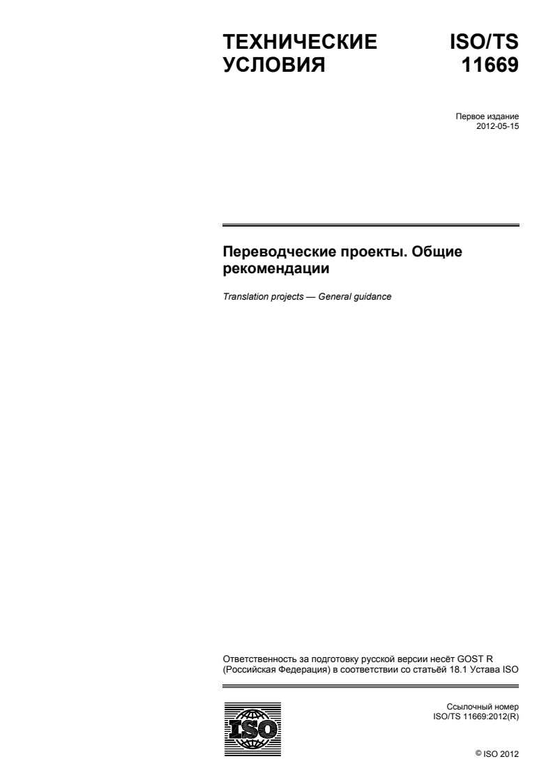 ISO/TS 11669:2012 - Translation projects — General guidance
Released:8/20/2014