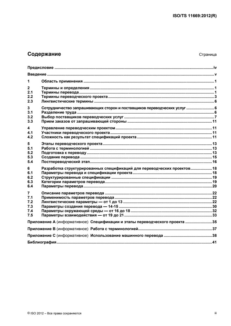 ISO/TS 11669:2012 - Translation projects — General guidance
Released:8/20/2014