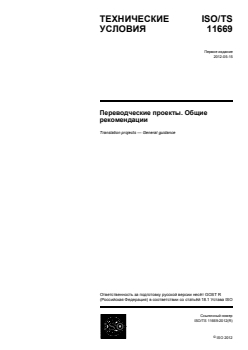 ISO/TS 11669:2012 ISO/TS 11669:2012 - Translation projects — General guidance
Released:8/20/2014 - Page 1 preview