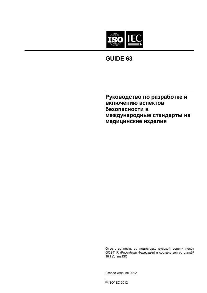 ISO/IEC Guide 63:2012