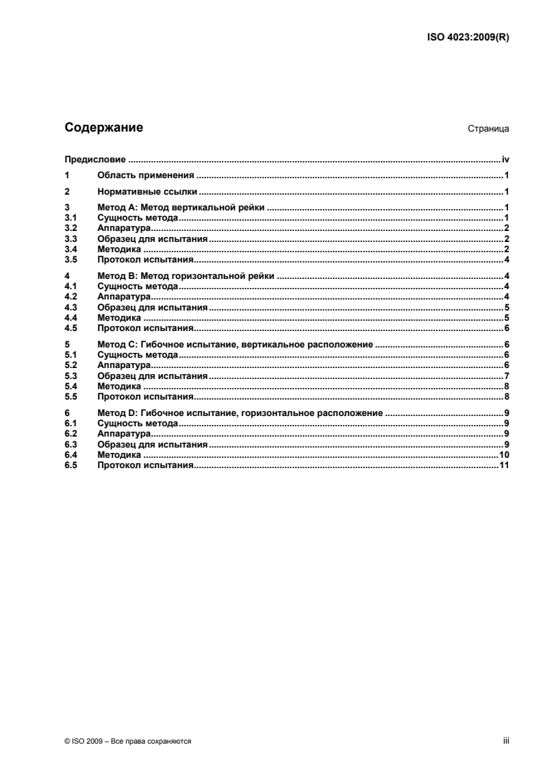 ISO 4023:2009 - Rubber hoses and hose assemblies for steam — Test methods
Released:2/11/2011