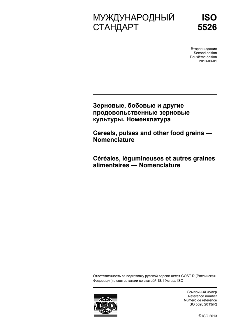 ISO 5526:2013 - Cereals, pulses and other food grains — Nomenclature
Released:9/17/2015