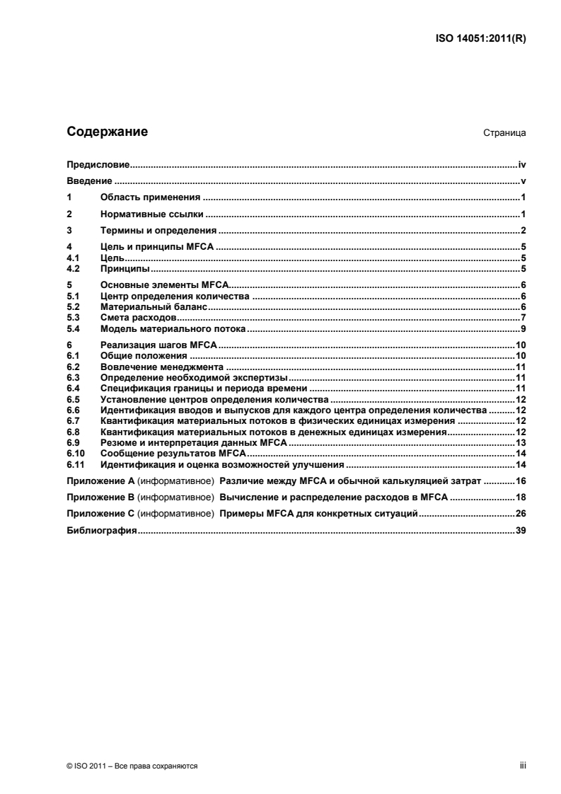 ISO 14051:2011 - Environmental management — Material flow cost accounting — General framework
Released:6/24/2014