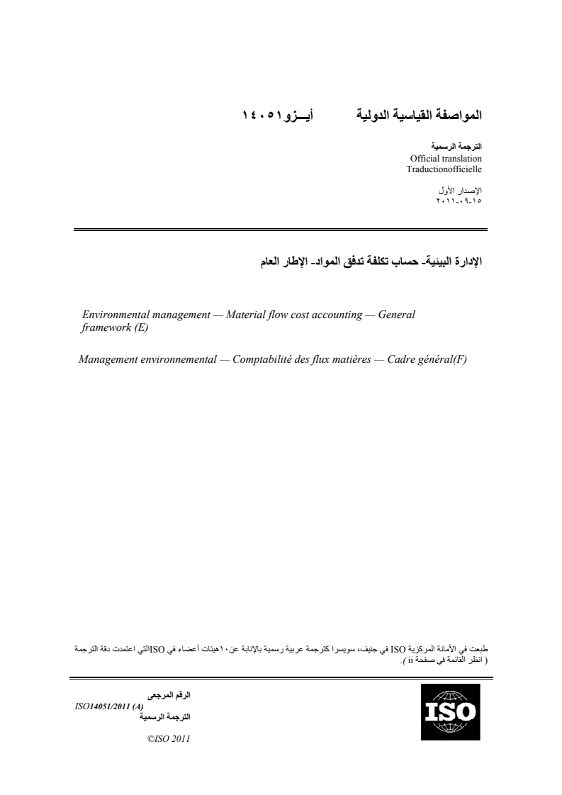 ISO 14051:2011 - Environmental management — Material flow cost accounting — General framework
Released:8/29/2018