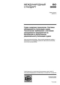 ISO 30000:2009 ISO 30000:2009 - Page 1 preview