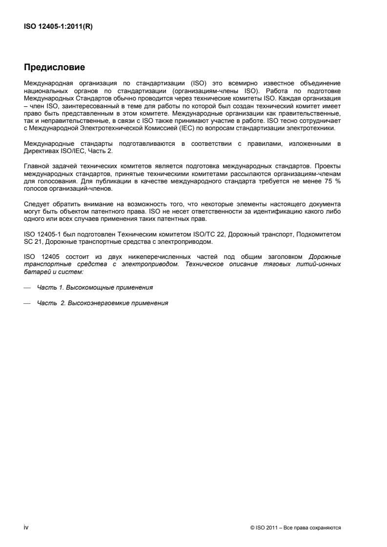 ISO 12405-1:2011 ISO 12405-1:2011 - Page 4 preview