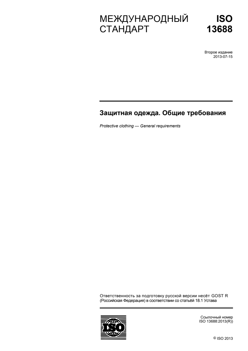 ISO 13688:2013 - Protective clothing — General requirements
Released:9/17/2015