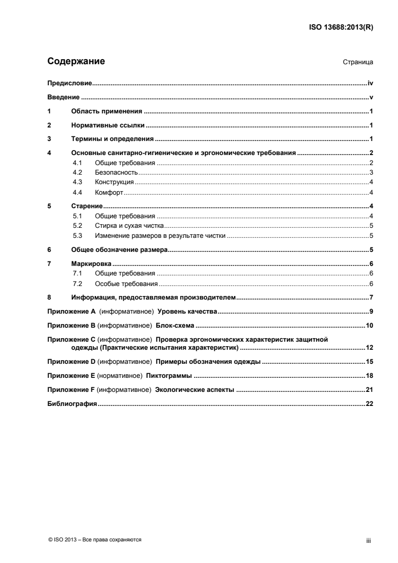 ISO 13688:2013 - Protective clothing — General requirements
Released:9/17/2015