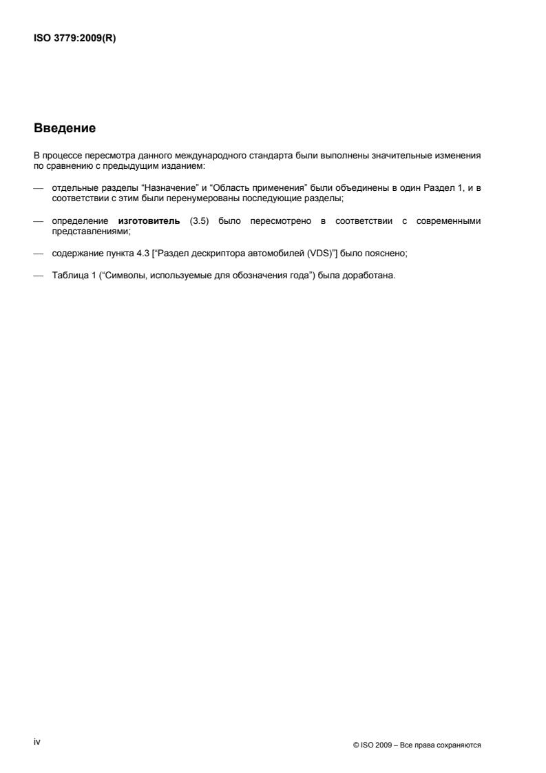 ISO 3779:2009 ISO 3779:2009 - Page 4 preview