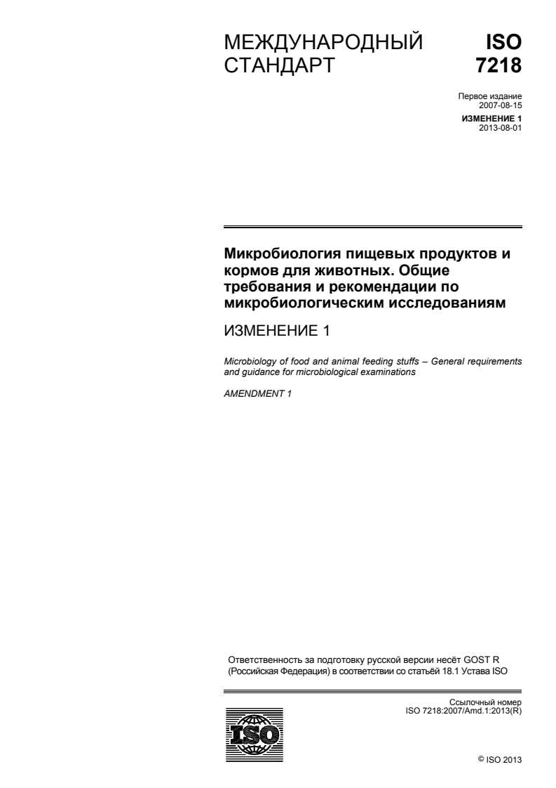 ISO 7218:2007/Amd 1:2013 - Microbiology of food and animal feeding stuffs — General requirements and guidance for microbiological examinations — Amendment 1
Released:17. 09. 2015