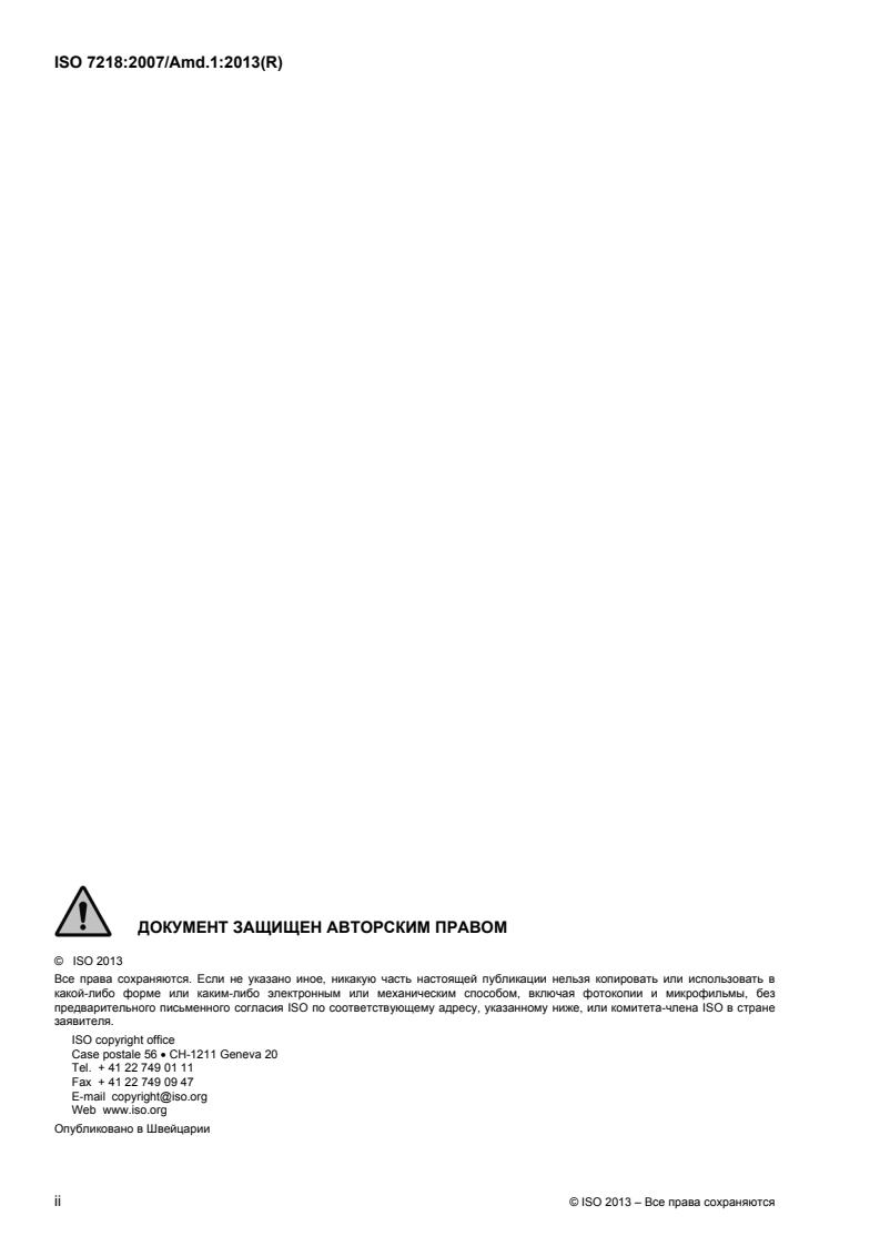 ISO 7218:2007/Amd 1:2013 ISO 7218:2007/Amd 1:2013 - Page 2 preview