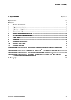ISO 9308-2:2012 - Water quality — Enumeration of Escherichia coli and coliform bacteria — Part 2: Most probable number method
Released:23. 09. 2014 - Page 3 preview