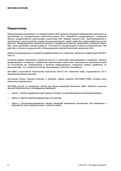 ISO 9308-2:2012 - Water quality — Enumeration of Escherichia coli and coliform bacteria — Part 2: Most probable number method
Released:23. 09. 2014 - Page 4 preview
