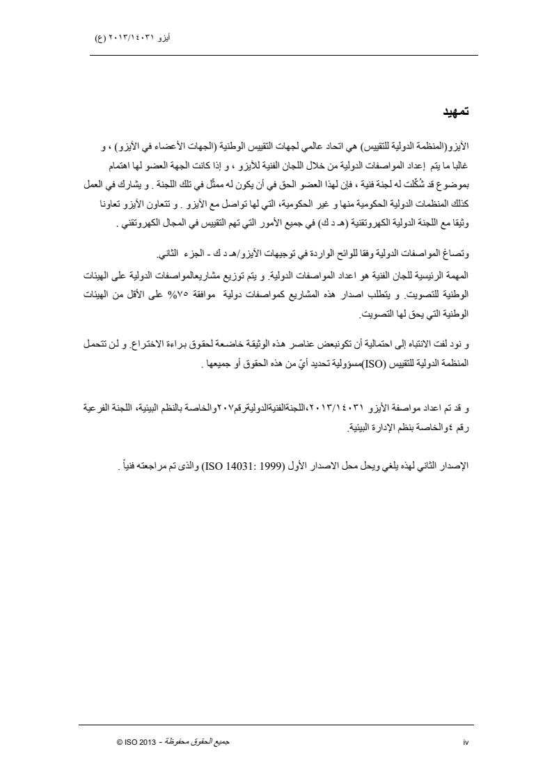 ISO 14031:2013 ISO 14031:2013 - Page 4 preview