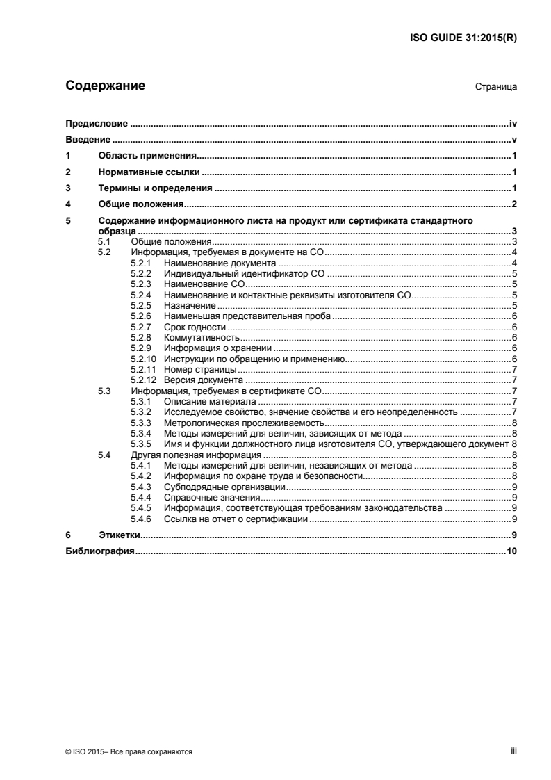 ISO Guide 31:2015 - Reference materials — Contents of certificates, labels and accompanying documentation
Released:12/21/2017