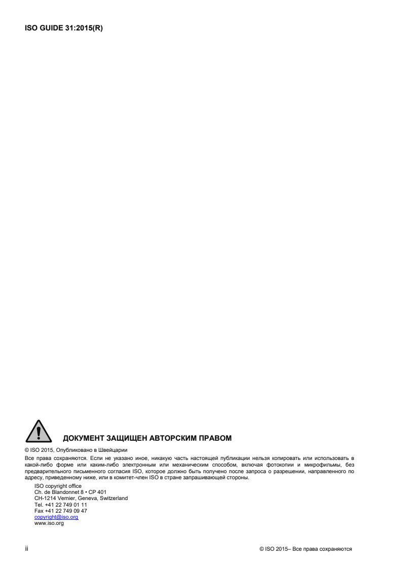 ISO Guide 31:2015 ISO Guide 31:2015 - Page 2 preview