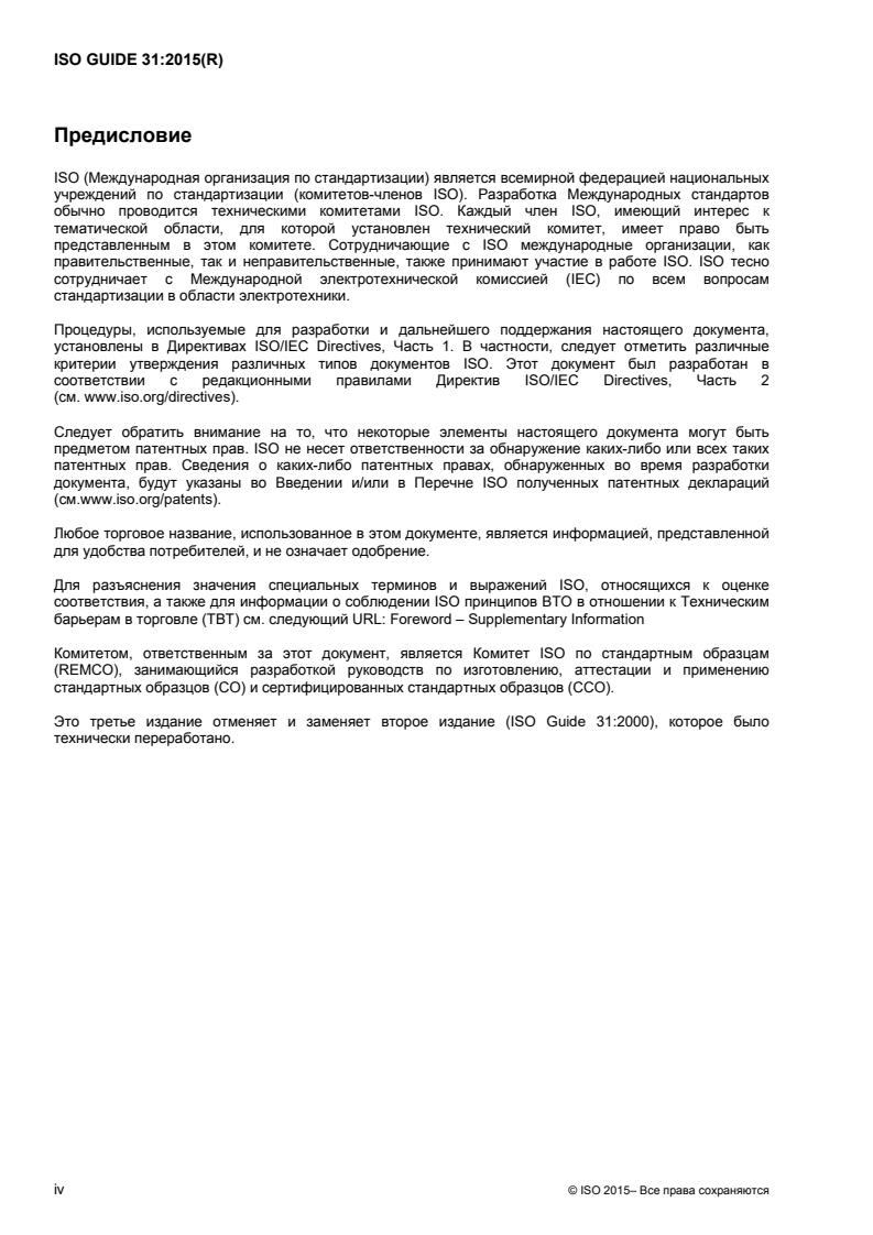 ISO Guide 31:2015 ISO Guide 31:2015 - Page 4 preview