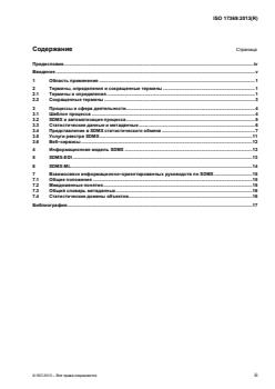 ISO 17369:2013 - Page 3 preview
