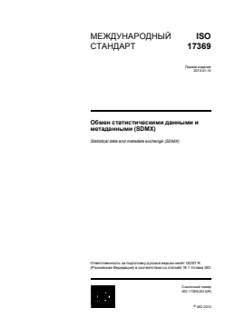 ISO 17369:2013 - Statistical data and metadata exchange (SDMX)
Released:6/25/2014 - Page 1 preview