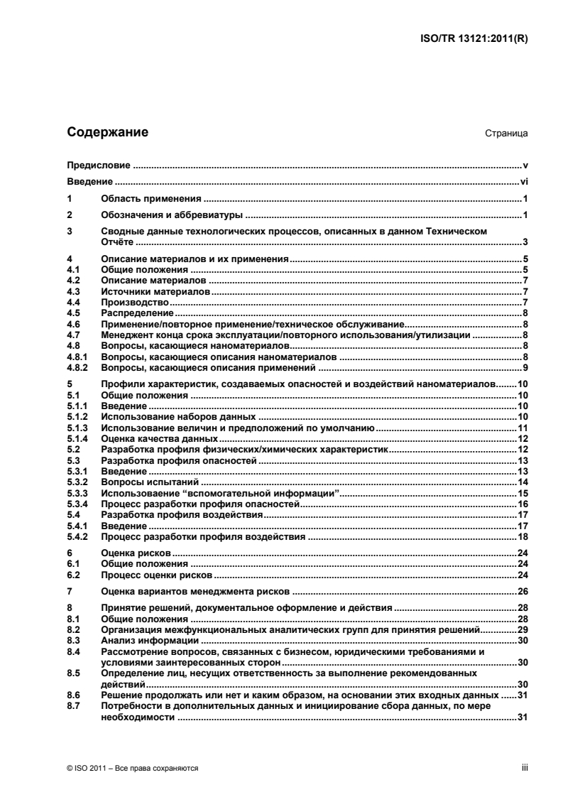 ISO/TR 13121:2011 ISO/TR 13121:2011 - Nanotechnologies — Nanomaterial risk evaluation
Released:7/31/2013 - Page 3 preview