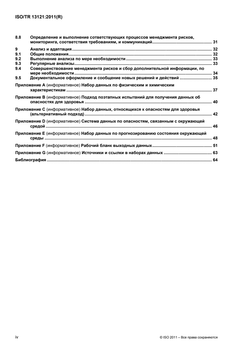 ISO/TR 13121:2011 ISO/TR 13121:2011 - Nanotechnologies — Nanomaterial risk evaluation
Released:7/31/2013 - Page 4 preview