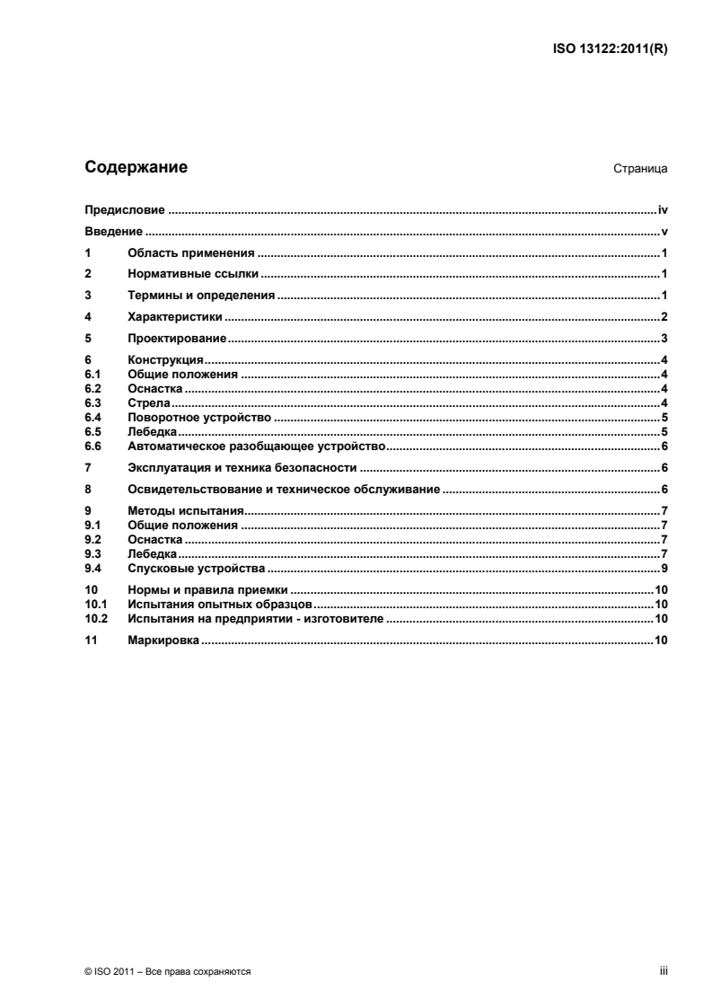 ISO 13122:2011 - Ships and marine technology — Launching appliances for davit-launched liferafts
Released:4/2/2013