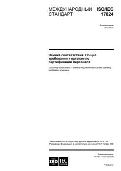 ISO/IEC 17024:2012 - Page 1 preview