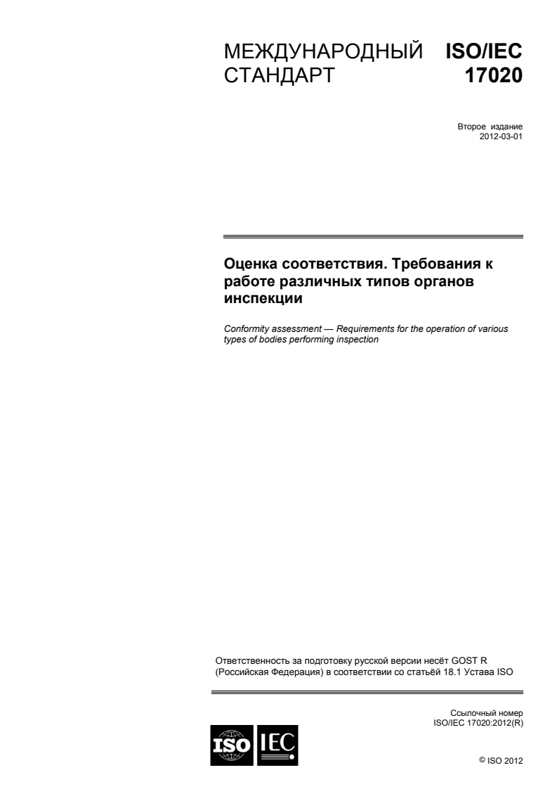 ISO/IEC 17020:2012 - Conformity assessment — Requirements for the operation of various types of bodies performing inspection
Released:8/20/2014