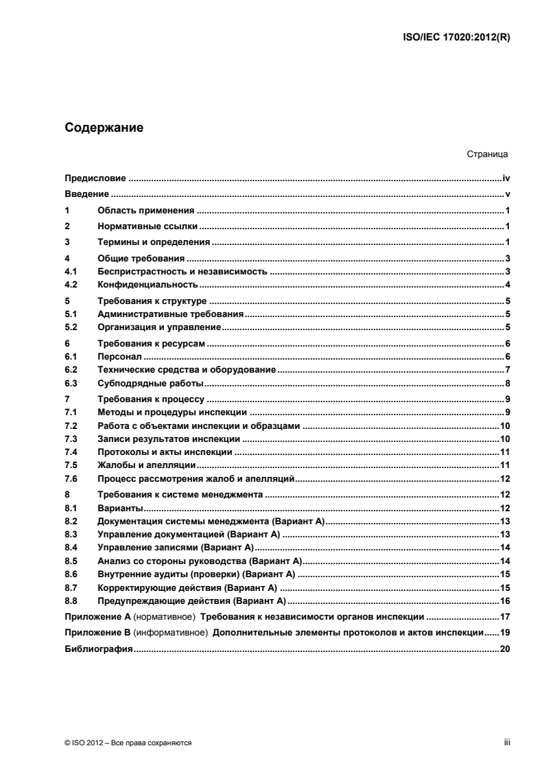 ISO/IEC 17020:2012 - Conformity assessment — Requirements for the operation of various types of bodies performing inspection
Released:8/20/2014