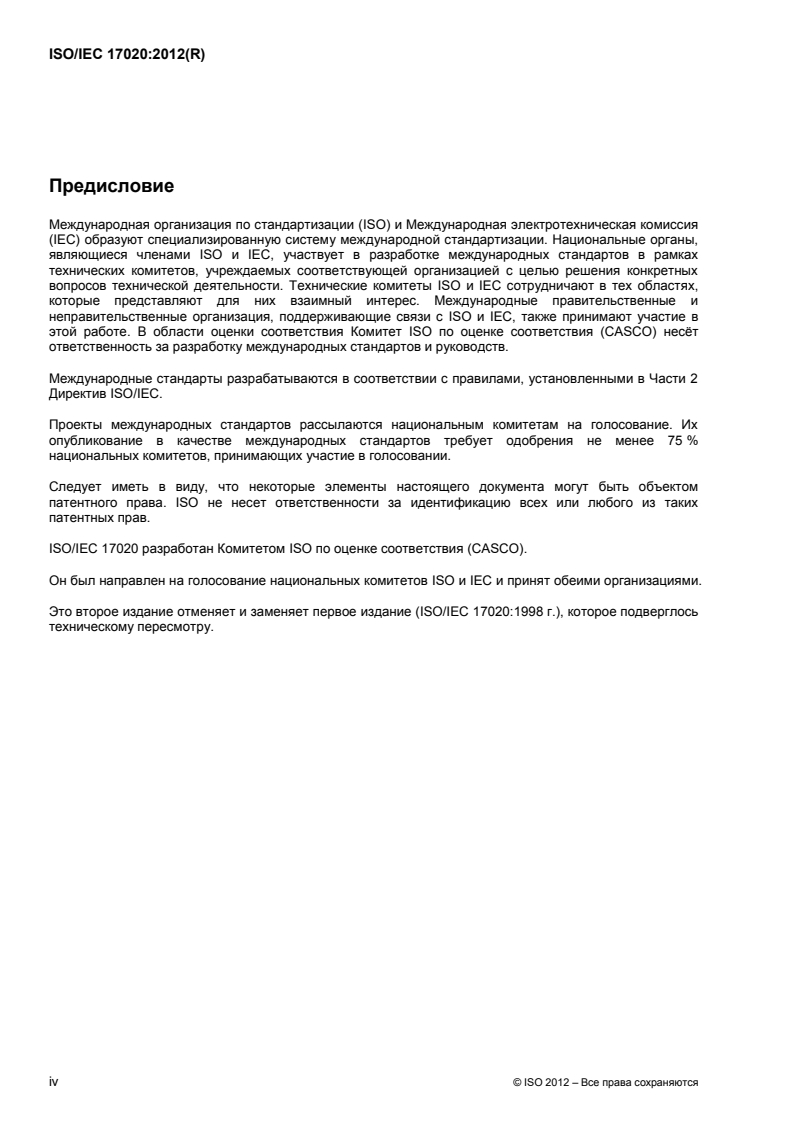 ISO/IEC 17020:2012 ISO/IEC 17020:2012 - Conformity assessment — Requirements for the operation of various types of bodies performing inspection
Released:8/20/2014 - Page 4 preview