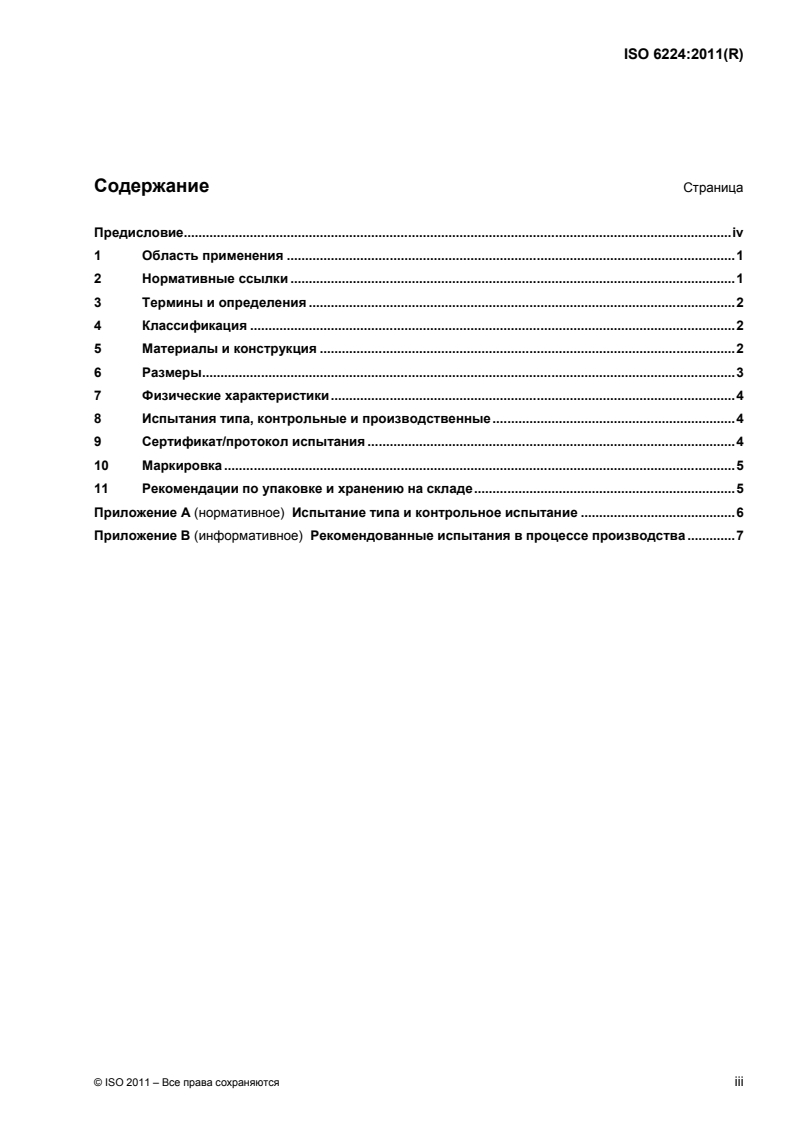 ISO 6224:2011 - Thermoplastics hoses, textile-reinforced, for general-purpose water applications — Specification
Released:8/12/2013