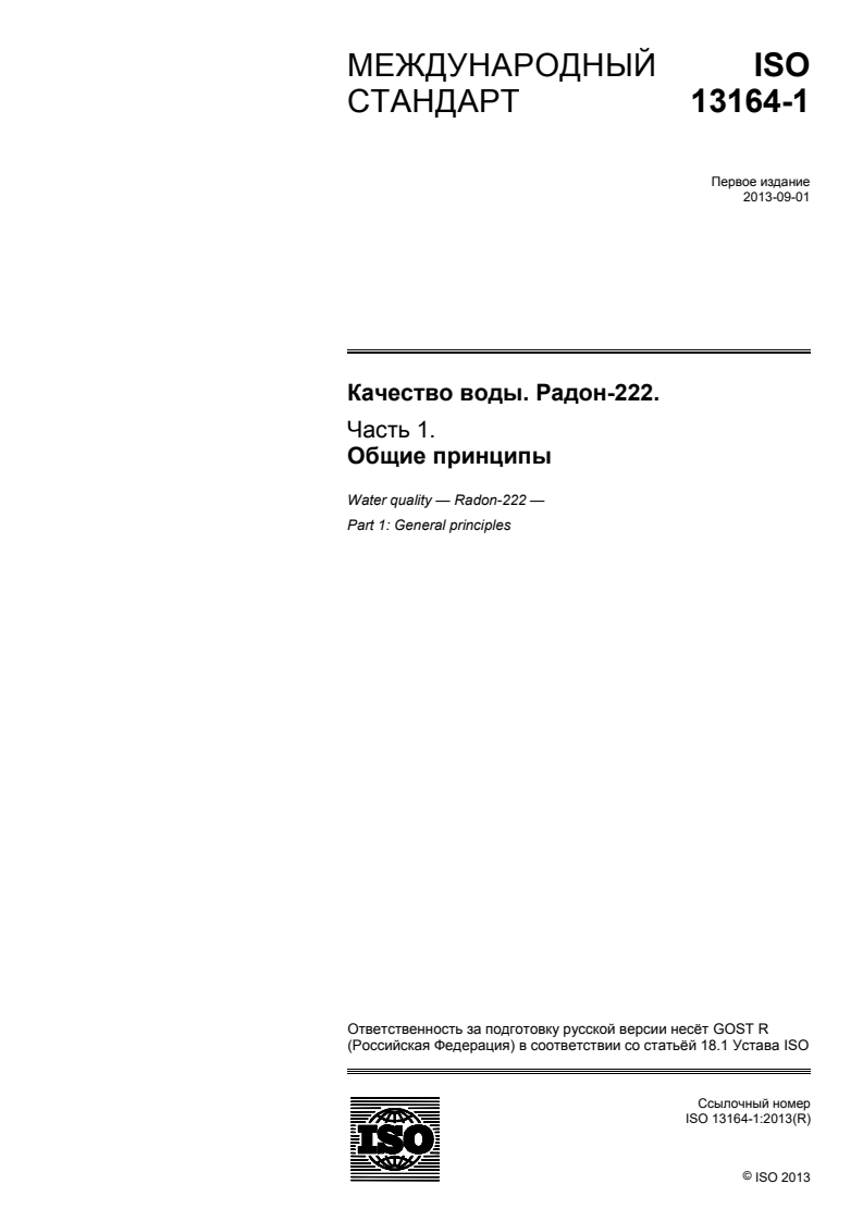 ISO 13164-1:2013 - Water quality — Radon-222 — Part 1: General principles
Released:1/13/2015