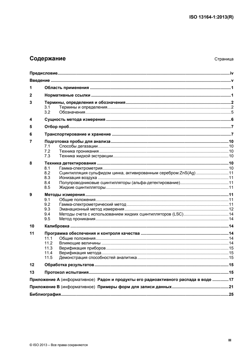 ISO 13164-1:2013 - Water quality — Radon-222 — Part 1: General principles
Released:1/13/2015